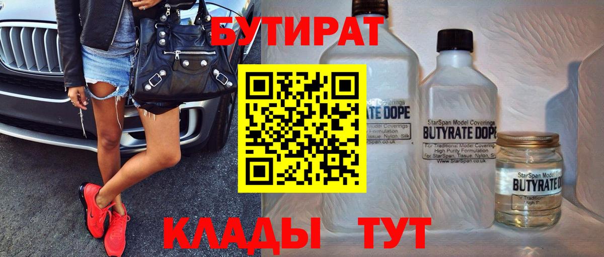 БУТИРАТ Butirat Якутск