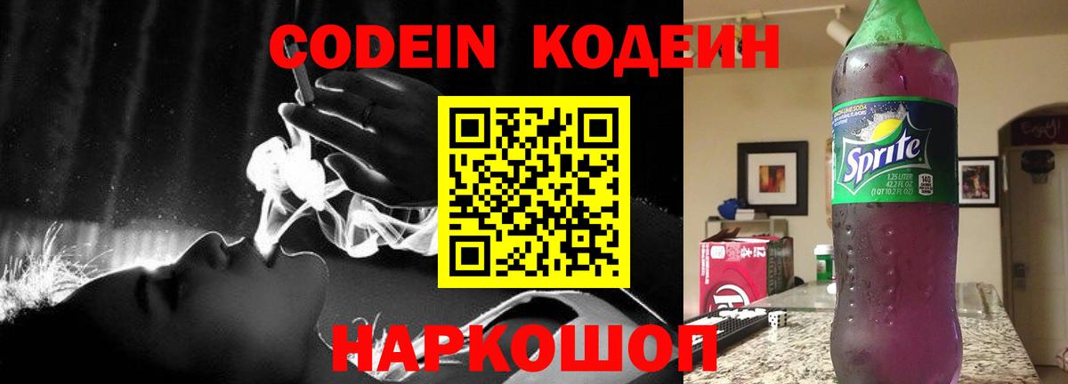Codein напиток Lean (лин)  Вход с VPN  Якутск 